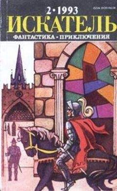 Данил Корецкий - Искатель. 1991. Выпуск №5