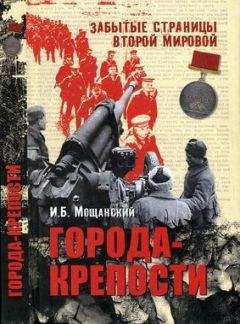 Илья Мощанский - У стен Ленинграда