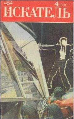 Джон Макдональд - Искатель. 1991. Выпуск №3