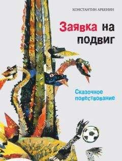 Константин Арбенин - Король жил в подвале и другие сказочные истории