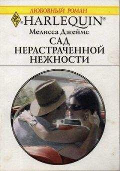 Мелисса Джеймс - Маленькое чудо