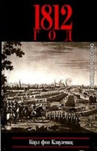 Сайидгюсин Курбанов - Партизанская война в 1812 году