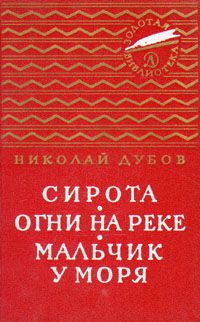 Николай Дубов - Сирота