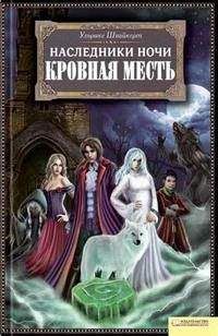 Ульрике Швайкерт - Наследники ночи. Смертельная схватка