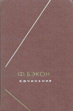 Фрэнсис Бэкон - Опыты, или Наставления нравственные и политические