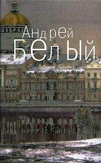 Андрей Белый - Петербург. Стихотворения (Сборник)