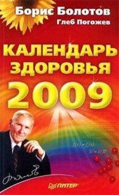 Юлия Попова - Оздоровление по Б. В. Болотову: Пять правил здоровья от основоположника медицины будущего