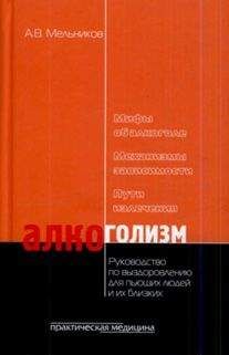 Александр Мельников - Алкоголизм