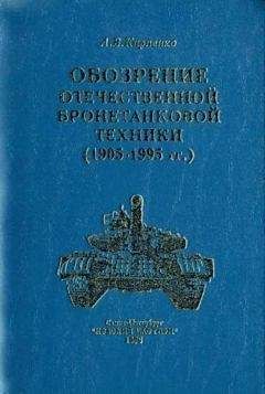 Михаил Нерсесян - Бронетанковая техника армий капиталистических государств