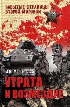 Илья Мощанский - Трагедия Брестской крепости. Антология подвига. 22 июня - 23 июля 1941 года