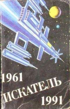 Джон Макдональд - Искатель. 1991. Выпуск №3