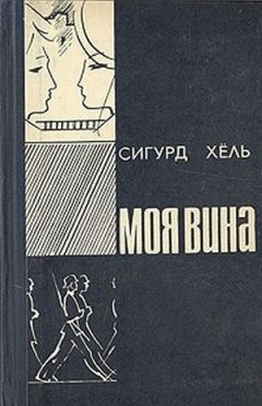 Сигурд Хёль - Моя вина