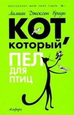 Лилиан Браун - Кот, который сорвал аплодисменты