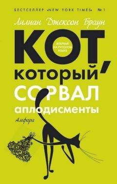 Лилиан Браун - Кот, который пел для птиц