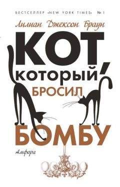 Лилиан Браун - Кот, который сорвал аплодисменты