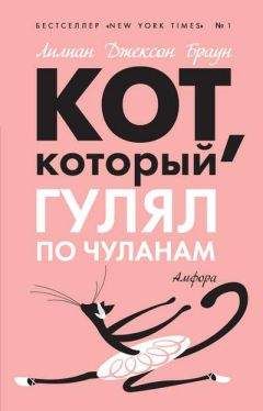 Лилиан Браун - Кот, который сорвал аплодисменты