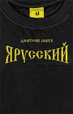 Дмитрий Лекух - Игра слов