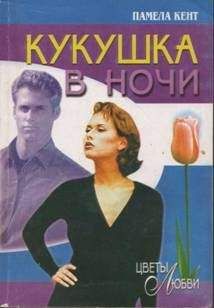 Памела Кент - Мужчина, который вернулся