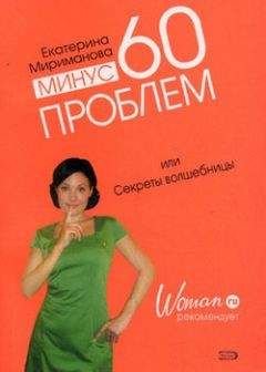 Екатерина Мириманова - Минус 60 проблем, или Секреты волшебницы