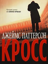 Джеймс Паттерсон - Розы красные