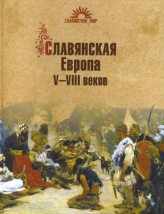 Сергей Алексеев - Славянская Европа V–VIII веков