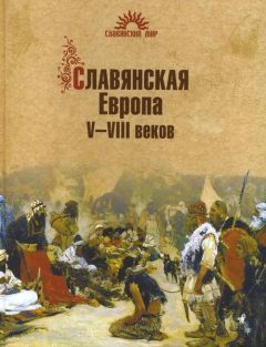 Елена Мельникова - Славяне и скандинавы