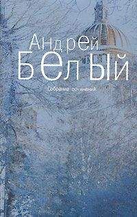 Андрей Белый - Том 3. Московский чудак. Москва под ударом