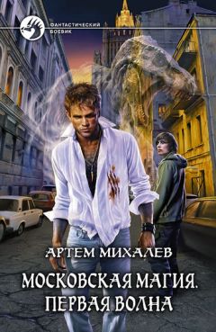 Артем Михалев - Московская магия. Первая волна