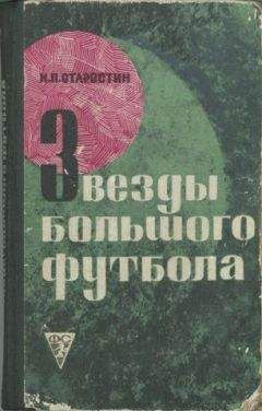 Андрей Старостин - Встречи на футбольной орбите