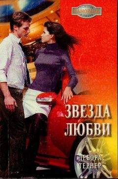 Дебора Тернер - Солнце для любимой