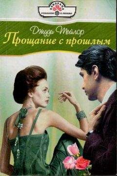 Джуди Тейлор - Игра словами