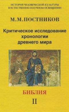 Михаил Постников - Критическое исследование хронологии древнего мира. Античность. Том 1