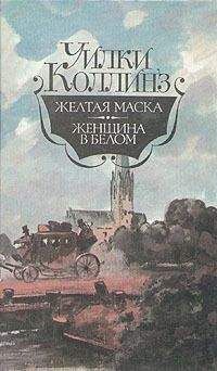 Уильям Коллинз - Без права на наследство