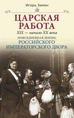 Игорь Зимин - Царские деньги. Доходы и расходы Дома Романовых