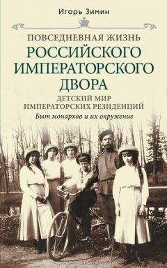 Анна Вырубова - Страницы моей жизни. Романовы. Семейный альбом