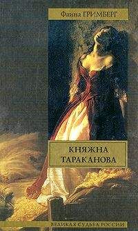 Марина Кравцова - Княжна Тараканова: Жизнь за императрицу