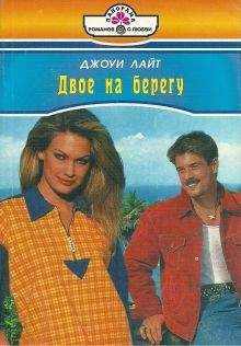 Джоуи Лайт - Смелые наездники