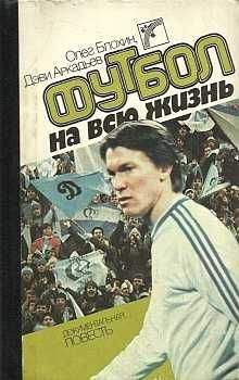 Александр Савин - Футбол на Британских островах