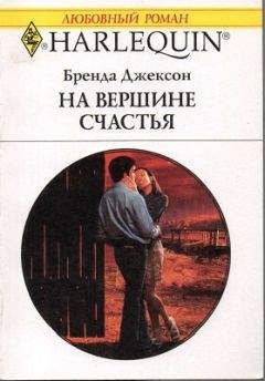 Холли Престон - На вершине счастья