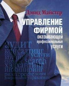 Дэвид Майстер - Управление фирмой, оказывающей профессиональные услуги