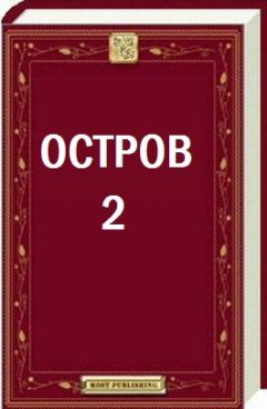 Сергей Уксус - Остров