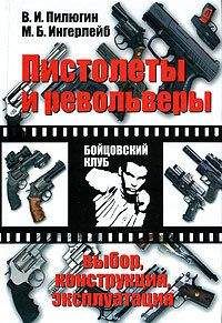 Владимир Пилюгин - Пистолеты и револьверы. Выбор, конструкция, эксплуатация
