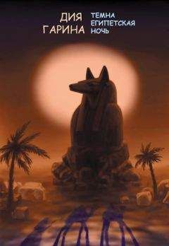 Дия Гарина - Темна египетская ночь