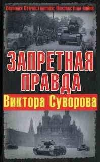 Виктор Суворов - Кузькина мать: Хроника великого десятилетия. К 50-летию Карибского кризиса