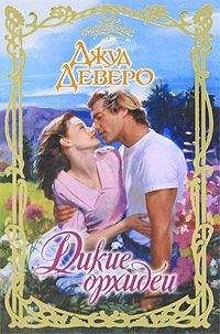 Джеки Коллинз - Голливудские мужья