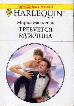 Мирна Маккензи - Приз для миллиардера