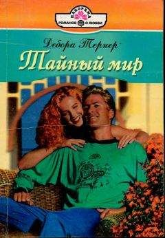Дебора Тернер - Желание