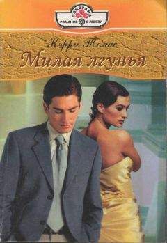 Клио Найтис - Моя искренняя лгунья