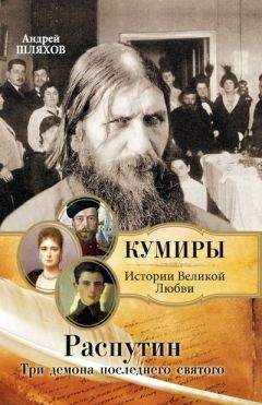 Алексей Варламов - Григорий Распутин-Новый