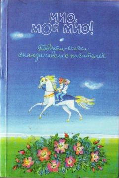 Яльмар Бергман - Принцесса Линдагуль и другие сказки